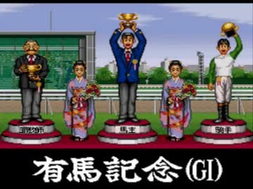 【ダビスタ3】とあるTAS馬主の鬼畜戦線part3