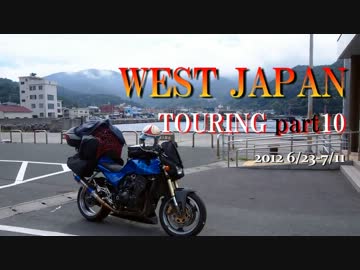 【九州】 西日本キャンプツーリング part10 【上陸】