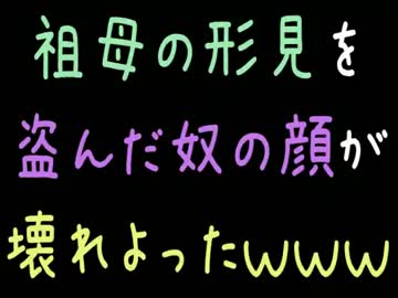 【メシウマ】祖母の形見を盗んだ奴の顔が壊れよったｗｗｗ【2ch】