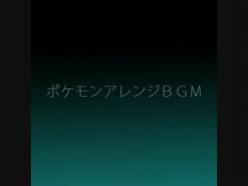 【ポケモン】ＢＧＭアレンジ詰め合わせ