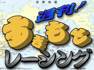 週刊すぎもとレーシング世界遺産真っ向勝負編