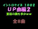 【おっホイ系】ＵＰ曲イントロクイズ２【画像なし】