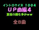 【おっホイ系】ＵＰ曲イントロクイズ４【画像なし】