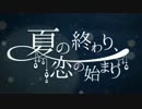【歌ってみたよ】夏の終わり、恋の始まり【椎名雛】