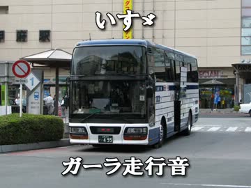 V12】いすゞ・ガーラ(KC-LV782R1)走行音【側面展望付き】 - ニコニコ動画