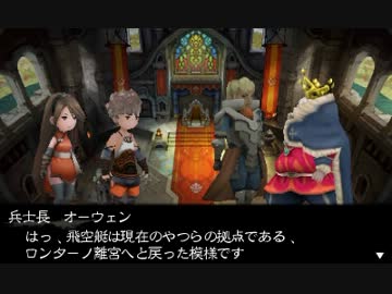 【プレイ動画】BRAVELY DEFAULT 序章 part4