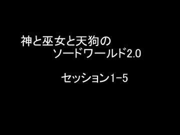 【卓遊戯】神と巫女と天狗のSW2.0 セッション1-5