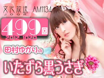 田村ゆかりのいたずら黒うさぎ 第499回-12_1020