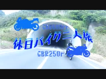 『休日バイク二人旅』　館山編　①