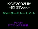 KOF2002UM Watchモードトーナメント Part 24