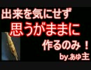 【第一回シムズ３建築祭】ぁゅのスターターハウス【ゆっくり実況】