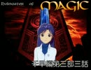 【アイドルマスターオブマジック】Idolm@ster of Magic 千早編第三部三話