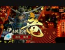 【戦国大戦】紅蓮の王が戦国大名を目指す　Part16
