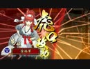 【戦国大戦　ゆとり元正二位】　第８回　越後の鍾馗が狙い撃つぜ！
