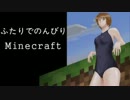 ふたりでのんびりminecraft
