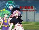 東方蛮族混 Session13-20【東方×SW2.0】