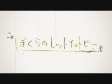 【海松】 ぼくらのレットイットビー 【歌ってみた】