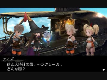 【プレイ動画】BRAVELY DEFAULT 序章 part7