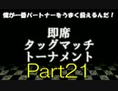 [MUGEN] 即席タッグマッチトーナメント Part21 [ReStart]