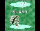 【NNIオリジナル】星になる日