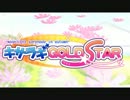 キサラギGOLD★STAR　MAD動画