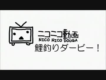 【ニコニコ鯉釣りダービー】鯉釣りダービーPV風動画作ってみた！