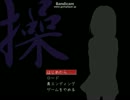 【ぼそぼそ】ホラーゲーム「操～みさお～」ＯＰ【しゃべるよ】