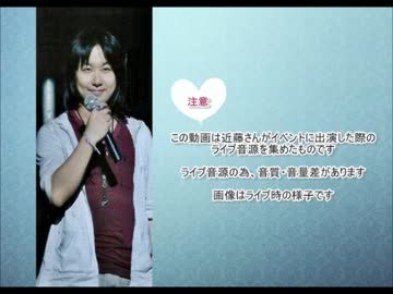 近(こん)様の『生歌』を厳選して集めてみた 【前編】