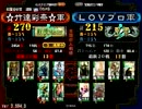 三国志大戦　☆竹達彩奈☆（証２７０）VSＬＯＶプロ（証２１５）