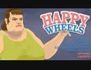 【Happy Wheels真章】海外ゲームやろう会part1