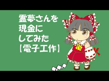 【電子工作】霊夢さんを現金にしてみた