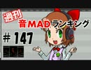 週刊音MADランキング#147 -10月第2週