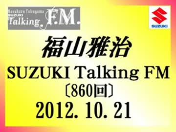 福山雅治 Talking FM　2012.10.21〔860回〕