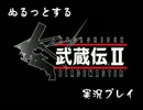 ぬるっとする 武蔵伝Ⅱ 実況プレイ part20