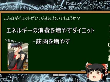 【ゆっくりの生化学講座】第一回　『食事療法ダイエットの危険性』
