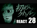 【クトゥルフ神話】初めてのクトゥルフ　REACT28【クトゥルフ神話TRPG】