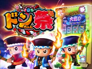 人気の「ドンちゃん祭」動画 38本 - ニコニコ動画