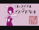 【ぼかりす公式デモ】ロック屋さんのぐだぐだ毎日【歌：IA】