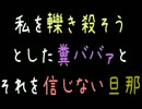 【メシウマ】私を轢き殺そうとした糞ババァとそれを信じない旦那