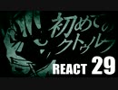 【クトゥルフ神話】初めてのクトゥルフ　REACT29【クトゥルフ神話TRPG】