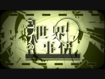 【叫斉唱】コノハの世界事情【よるきち×イッキ門】