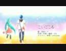 【Ballade】オリジナル曲『こいごころ』（Vo.初音ミク）