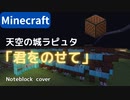 【Minecraft】 音ブロックで天空の城ラピュタ 【君をのせて】