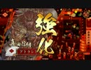 【戦国大戦】チキンハートな真田のいくさ　その十五【6国】