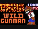 【ワイルドガンマン】発売日順に全てのファミコンクリアしていこう!!【じゅんくり#12_2】