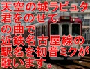 初音ミクが「君をのせて」の曲で近鉄名古屋線の駅名を歌いました。