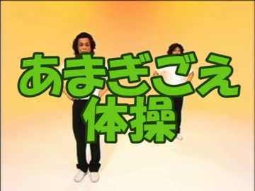 あまぎごえ体操
