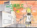 この場所で　（レンオリジナル曲）