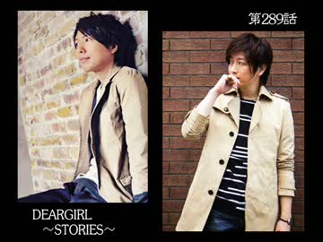 神谷浩史・小野大輔のDearGirl ～Stories～ 第289話