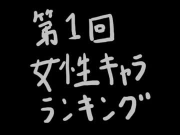 第一回名探偵コナン女性人気キャラランキング 後編 ニコニコ動画